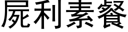 屍利素餐 (黑体矢量字库)