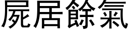 屍居餘氣 (黑体矢量字库)