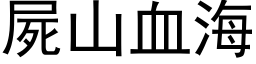 尸山血海 (黑体矢量字库)