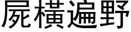 屍橫遍野 (黑体矢量字库)