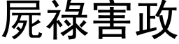 尸禄害政 (黑体矢量字库)