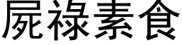 尸禄素食 (黑体矢量字库)