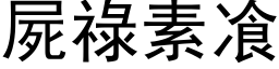 尸禄素飡 (黑体矢量字库)