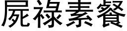 尸禄素餐 (黑体矢量字库)