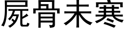 尸骨未寒 (黑体矢量字库)