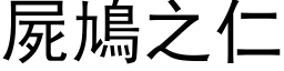 尸鳩之仁 (黑体矢量字库)