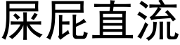 屎屁直流 (黑体矢量字库)