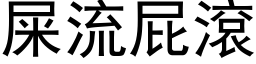 屎流屁滚 (黑体矢量字库)