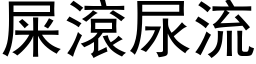 屎滚尿流 (黑体矢量字库)