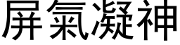 屏氣凝神 (黑体矢量字库)