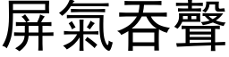 屏气吞声 (黑体矢量字库)