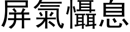 屏气慑息 (黑体矢量字库)