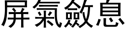 屏气敛息 (黑体矢量字库)