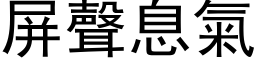 屏声息气 (黑体矢量字库)