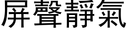 屏聲靜氣 (黑体矢量字库)