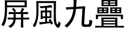 屏风九叠 (黑体矢量字库)