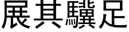 展其驥足 (黑体矢量字库)