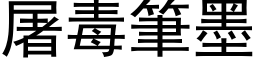 屠毒筆墨 (黑体矢量字库)