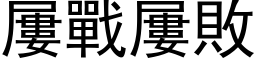 屡战屡败 (黑体矢量字库)