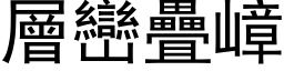 层峦叠嶂 (黑体矢量字库)