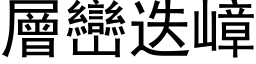 層巒迭嶂 (黑体矢量字库)