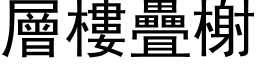 層樓疊榭 (黑体矢量字库)