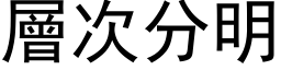 层次分明 (黑体矢量字库)