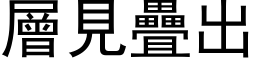 層見疊出 (黑体矢量字库)