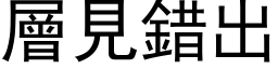 层见错出 (黑体矢量字库)