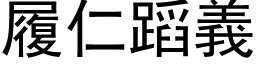 履仁蹈义 (黑体矢量字库)