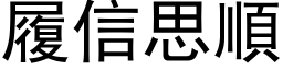 履信思顺 (黑体矢量字库)