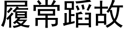 履常蹈故 (黑体矢量字库)