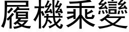 履机乘变 (黑体矢量字库)