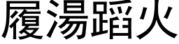 履汤蹈火 (黑体矢量字库)