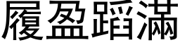 履盈蹈满 (黑体矢量字库)