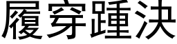 履穿踵决 (黑体矢量字库)