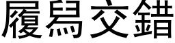 履舄交錯 (黑体矢量字库)