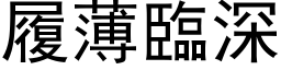 履薄臨深 (黑体矢量字库)