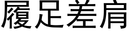 履足差肩 (黑体矢量字库)