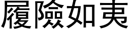 履險如夷 (黑体矢量字库)