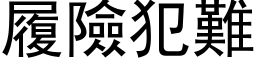 履险犯难 (黑体矢量字库)