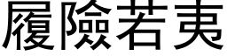 履险若夷 (黑体矢量字库)