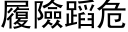 履險蹈危 (黑体矢量字库)