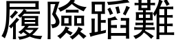 履险蹈难 (黑体矢量字库)