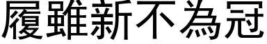 履雖新不為冠 (黑体矢量字库)