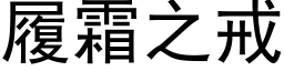 履霜之戒 (黑体矢量字库)