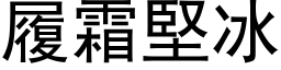 履霜堅冰 (黑体矢量字库)