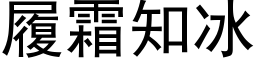 履霜知冰 (黑体矢量字库)