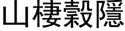 山棲穀隱 (黑体矢量字库)