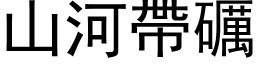 山河帶礪 (黑体矢量字库)